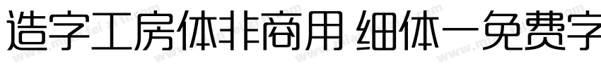造字工房体非商用 细体字体转换
